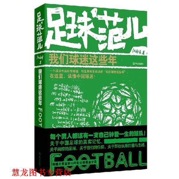 【正版书籍】 足球范儿 我们球迷这些年 张海涛 华文出版社