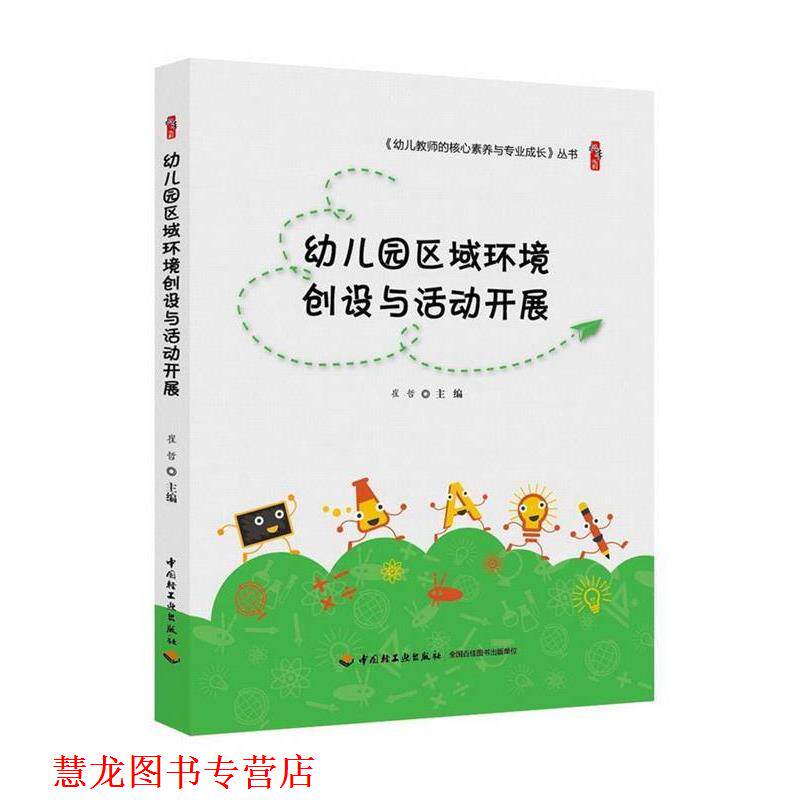 【正版书籍】 园区域环境创设与活动开展 崔哲 著 中国轻工业出版社