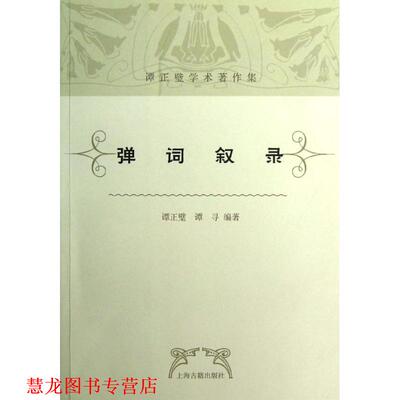 【正版书籍】 弹词叙录 谭正璧,谭寻　编著 上海古籍出版社