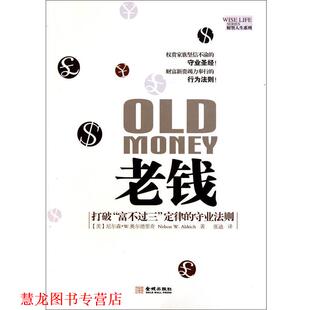 【正版书籍】 老钱-打破“富不过三”定律的守业法则 (美)奥尔德里奇,张迪 金城出版社