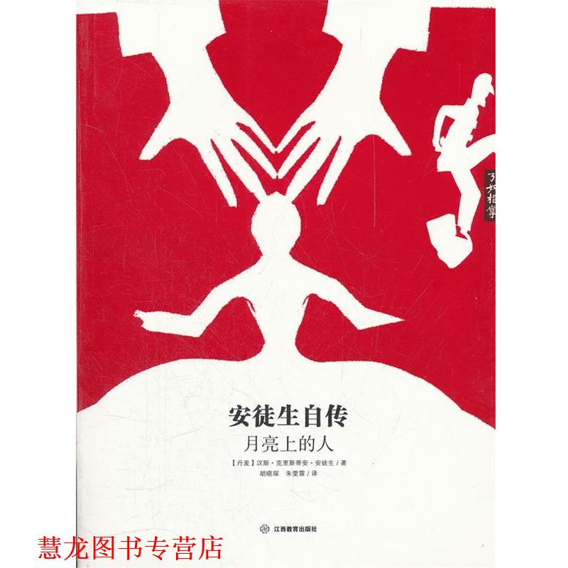 【正版书籍】 安徒生自传:月亮上的人 (丹)安徒生 江西教育出版社