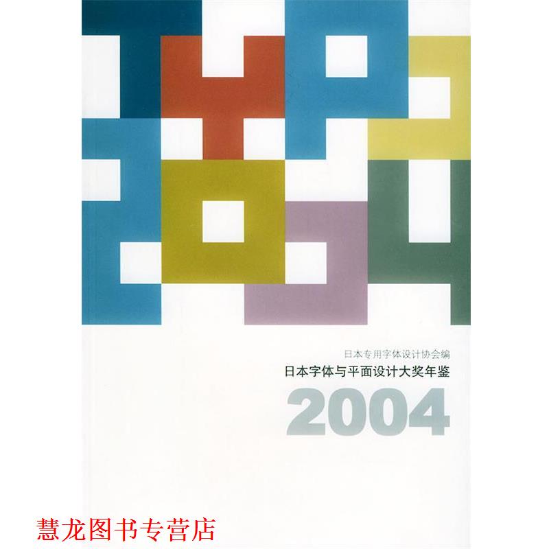 【正版书籍】 日本字体与平面设计大奖年鉴2004 日本专用字体设计协会 编,文沛 译 上海人民美术出版社