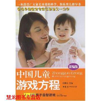 【正版书籍】 中国儿童游戏方程:1-3岁亲子益智游戏 区慕洁 著 中国妇女出版社