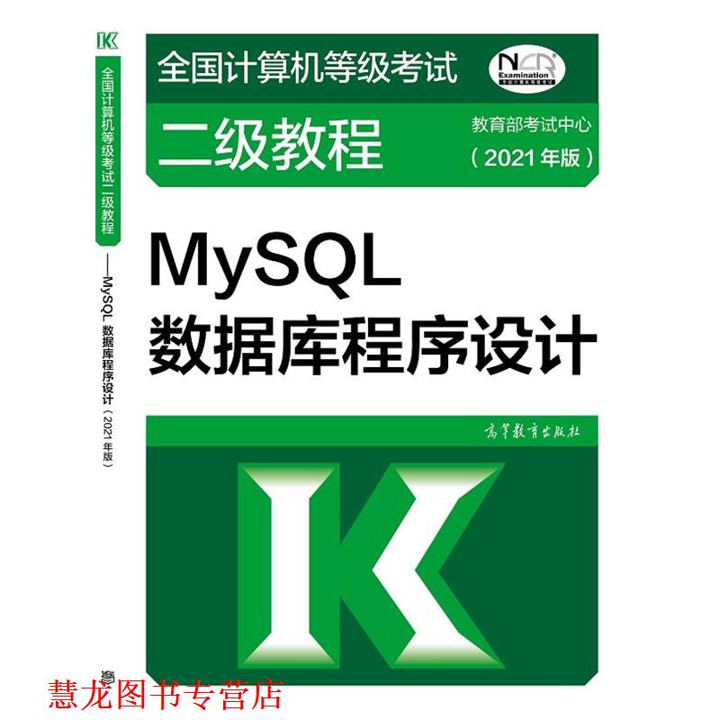 【正版书籍】 全国计算机等级考试二级教程:MySQL数据库程序设计 考试中心 高等教育出版社