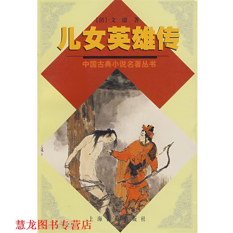 【正版书籍】 儿女英雄传 （清）文康 著,高仁 校点 上海古籍出版社