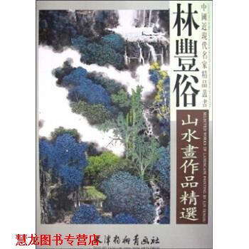 【正版书籍】 林丰俗山水画作品精选 林丰俗 著 天津杨柳青画社