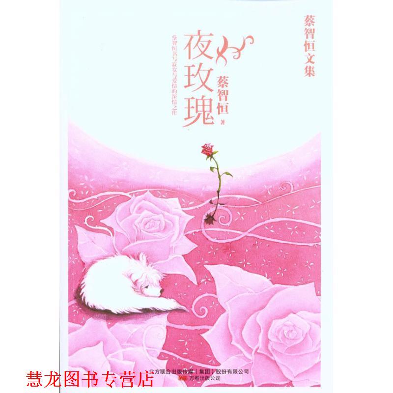 【正版书籍】 夜玫瑰 蔡智恒 万卷出版公司