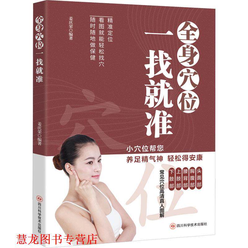 【正版书籍】 全身穴位一找就准 姜庆荣 四川科学技术出版社