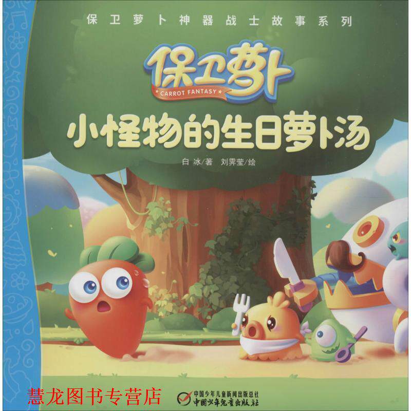 【正版书籍】 保卫萝卜神器战士故事系列 小怪物的生日萝卜汤 白冰著 刘霁莹绘 中国少年儿童出版社