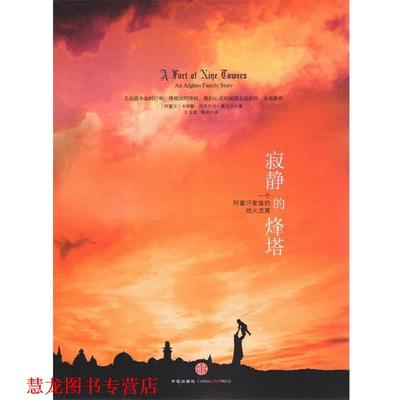 【正版书籍】 寂静的烽塔 (阿富汗)卡伊斯·阿克巴尔·奥马尔 著,王宝泉,韩 中信出版社
