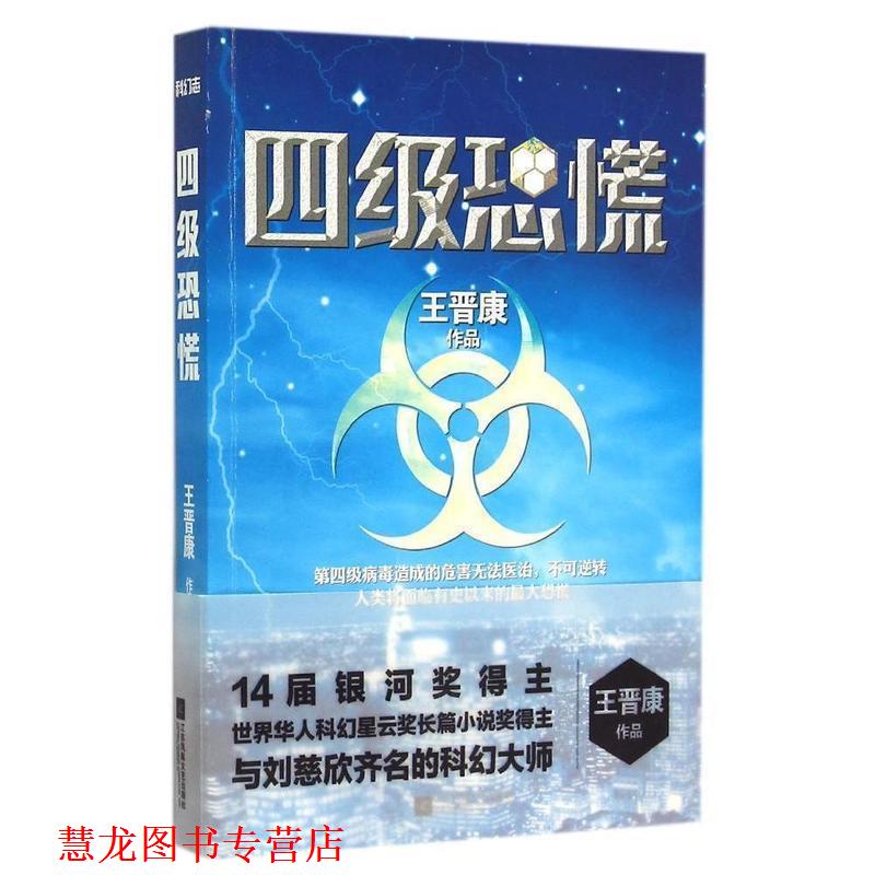 【正版书籍】 四级恐慌 王晋康 江苏文艺出版社