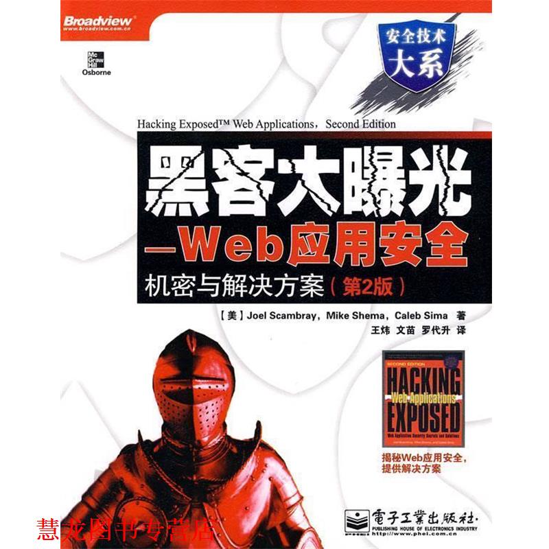 【正版书籍】 黑客大曝光—Web应用安全机密与解决方案 (美)斯卡姆布雷,(美)施玛,(美)西玛 著,王炜,文苗,罗代升 译 电子工