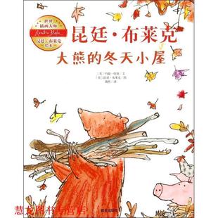 【正版书籍】 大熊的冬天小屋 (英)约翰·优曼(John Yeoman) 文,(英)昆廷·布莱克(Quentin Blake) 图,漪然 译 明天出版社