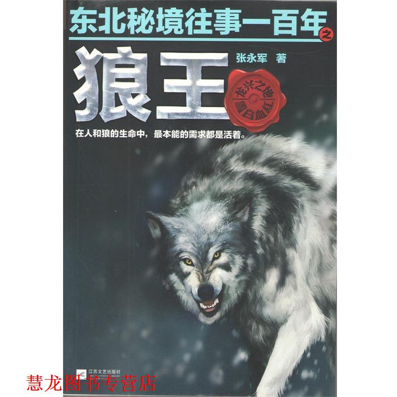 【正版书籍】 东北秘境往事一百年之狼王 张永军 江苏文艺出版社