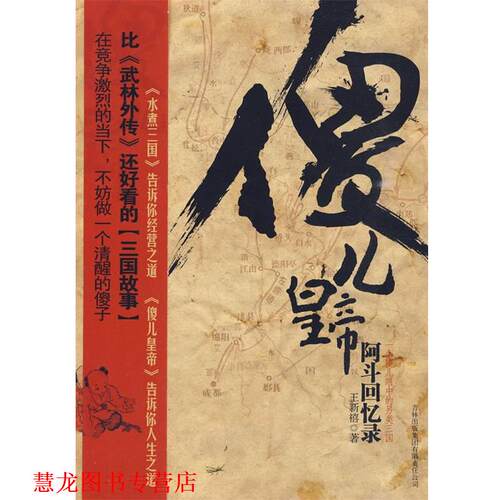 【正版书籍】 傻儿皇帝:阿斗回忆录 王新禧 著 吉林出版集团有限责任公司