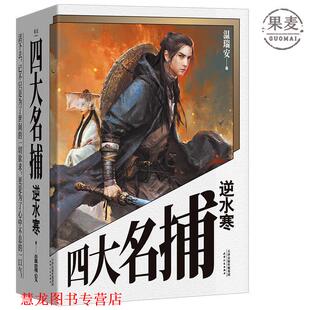正版 天津人民出版 书籍 温瑞安 社有限公司 名捕逆水寒