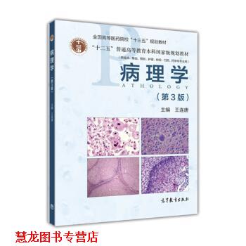 【正版书籍】 病理学 王连唐 高等教育出版社