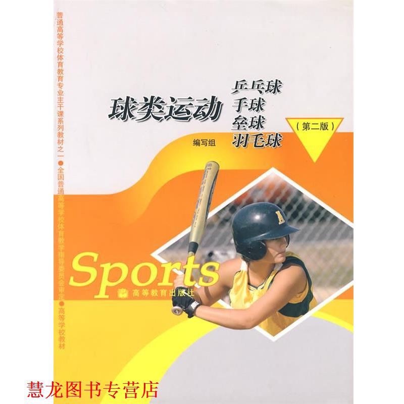 【正版书籍】 球类运动—乒乓球·手球·垒球·羽毛球 《球类运动》编写组　编 高等教育出版社