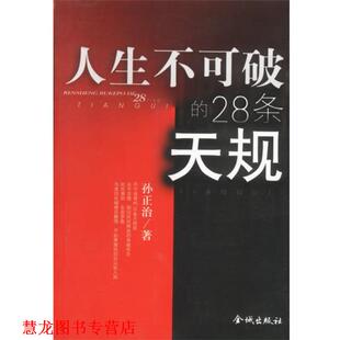 【正版书籍】 人生不可破的28条天规 孙正治 著 金城出版社