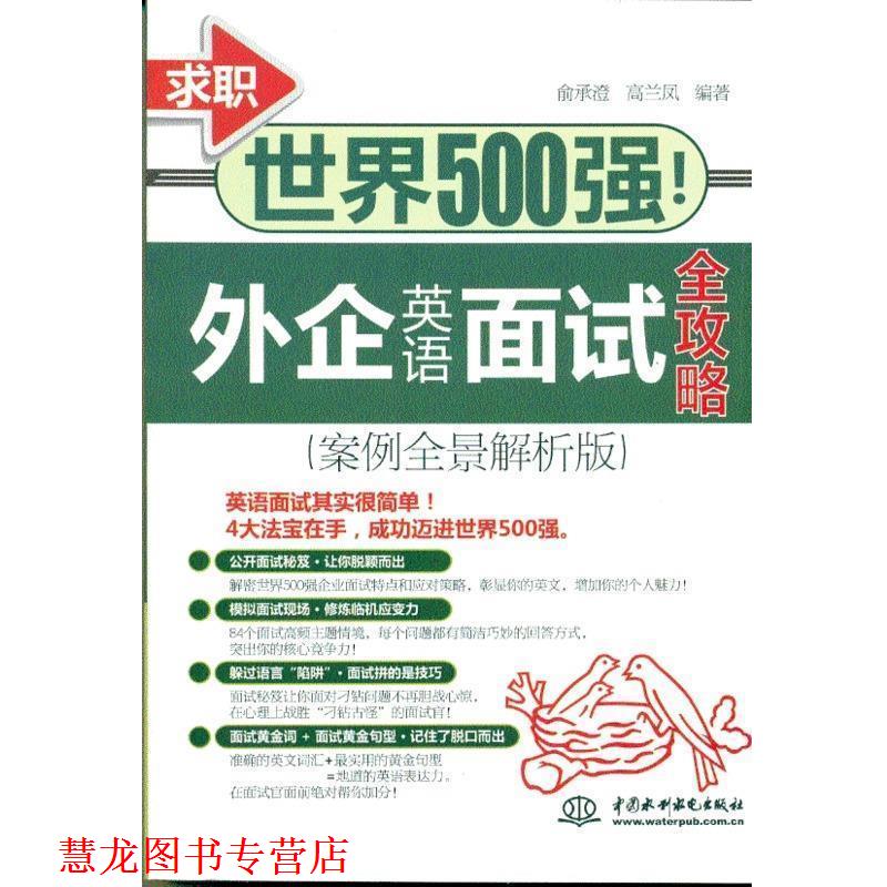 【正版书籍】 求职世界500强!外企英语面试全攻略 俞承澄,高兰凤 著 中国水利水电出版社