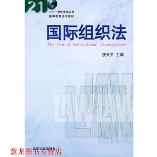 【正版书籍】 国际组织法 饶戈平 主编 北京大学出版社