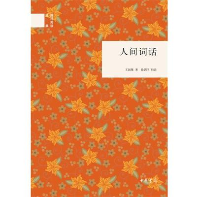 【正版书籍】 人间词话--国民阅读经典 王国维　著,徐调孚　校注 中华书局