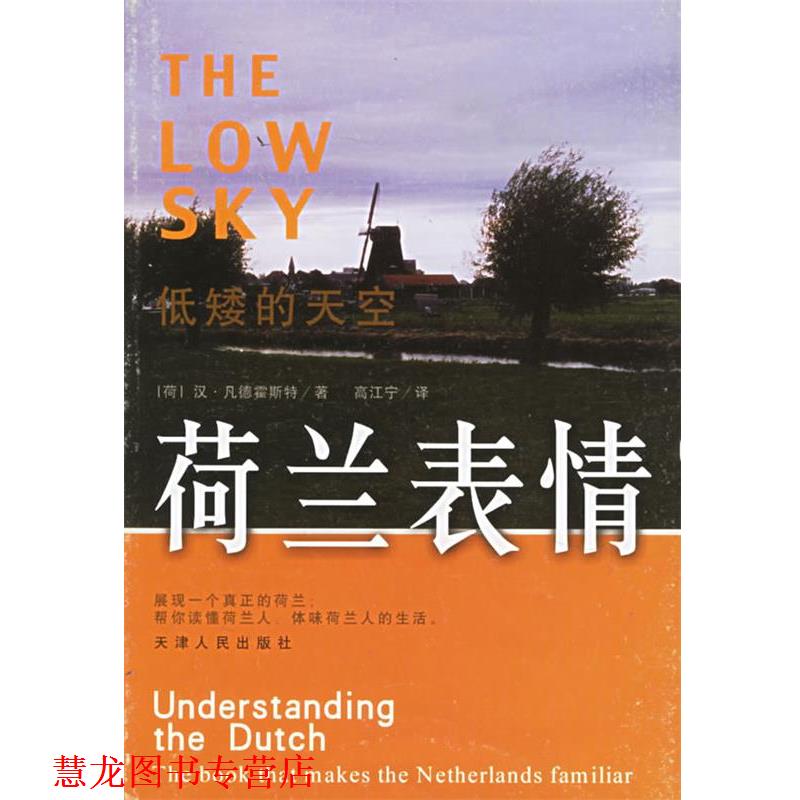 【正版书籍】 荷兰表情 （荷）霍斯特（Horst,H.V.） 著,高江宁 译 天津人民出版社