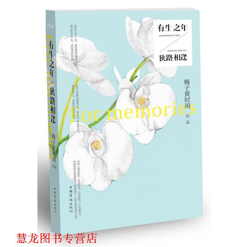 【正版书籍】 有生之年,狭路相逢 梅子黄时雨 中国华侨出版社