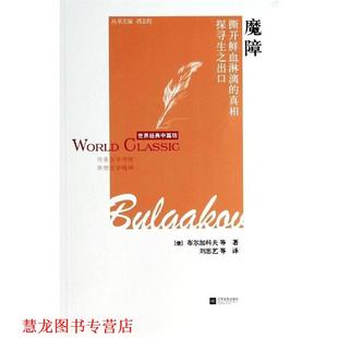 【正版书籍】 魔障-世界经典中篇坊 [俄]布尔加科夫　等著,刘思艺　等译 江苏文艺出版社