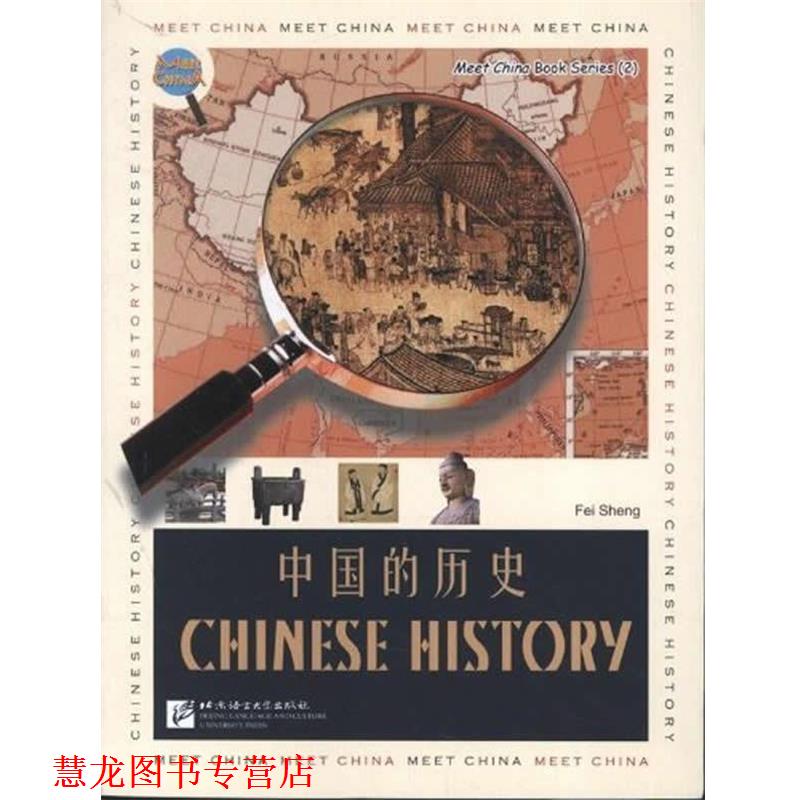 【正版书籍】 认识中国 中国的历史 (新)费晟 北京语言大学出版社