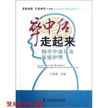 【正版书籍】 卒中后走起来 王茂斌 编 中国科学技术出版社