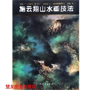 【正版书籍】 施云翔山水画技法 施云翔 著 江西美术出版社
