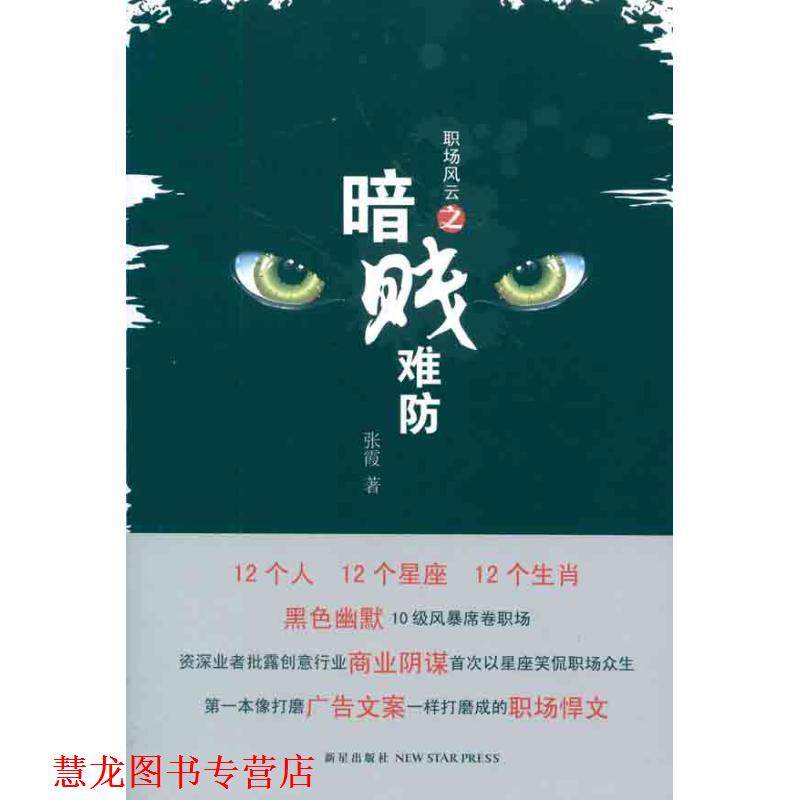 【正版书籍】 职场风云之暗贱难防 张霞 新星出版社