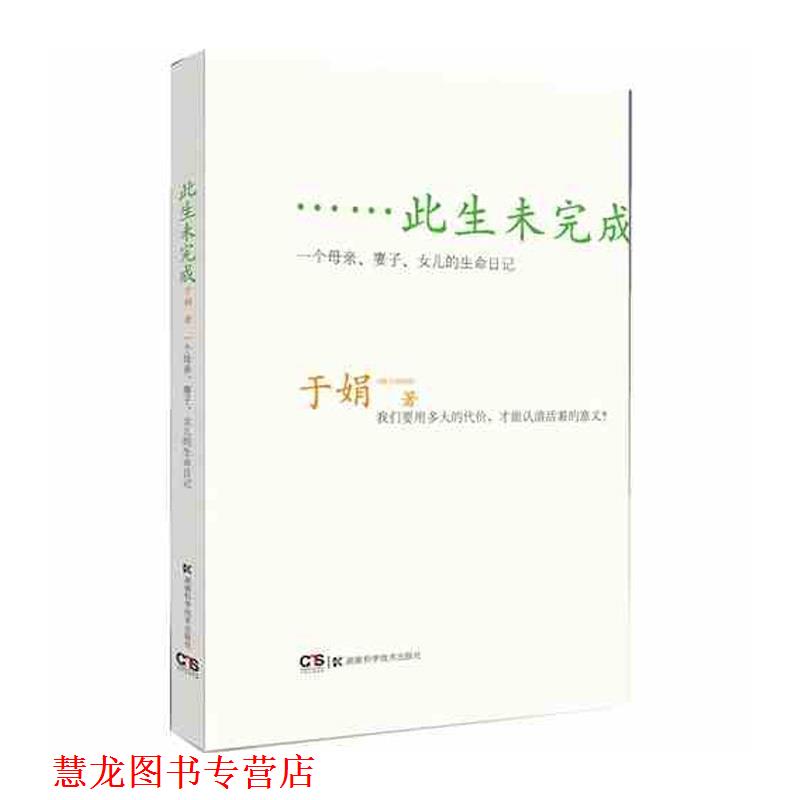 【正版书籍】 此生未完成:一个母亲、妻子、女儿的生命日记 于娟 湖南科技出版社
