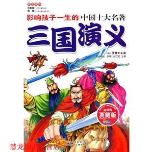 改编 社 影响孩子一生 罗贯中 著 明 书籍 三国演义 北京少年儿童出版 创世 正版