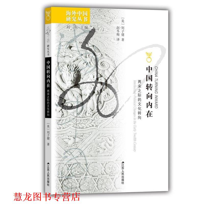 【正版书籍】 中国转向内在:两宋之际的文化转向 [美] 刘子健 著,刘东 编,赵冬梅 译 江苏人民出版社