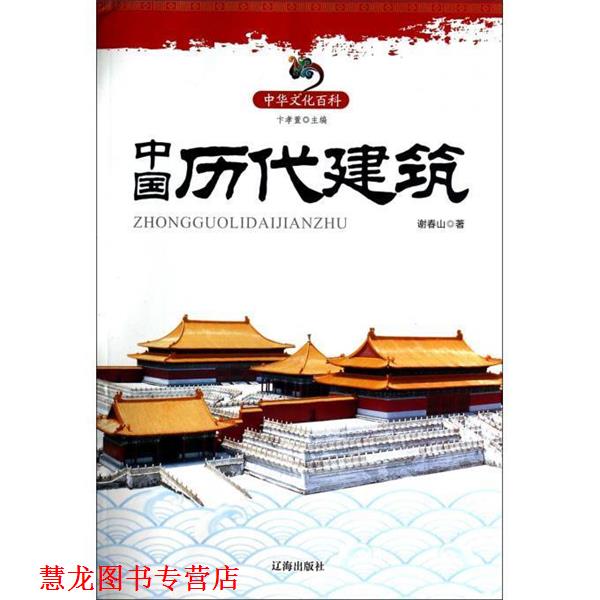 【正版书籍】 中华文化百科:中国历代建筑 谢春山 著,卞孝萱 编 辽海出版社