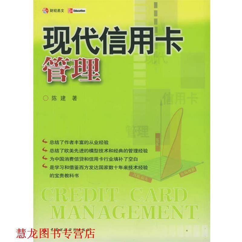 【正版书籍】 现代信用卡管理 陈建 著 中国财经出版社