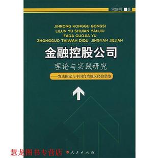 金融控股公司理论与实践研究 书籍 宋建明 著 社 人民出版 正版