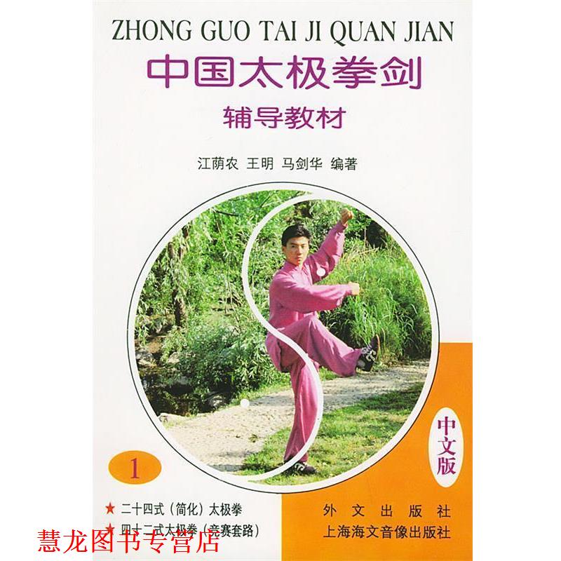 【正版书籍】 中国太极拳剑·辅导教材 1 中文版 江荫农 等编著 外文出版社