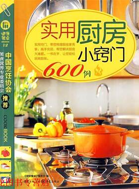 【正版书籍】 实用厨房小窍门600例 《健康餐桌》编委会　编 重庆出版社