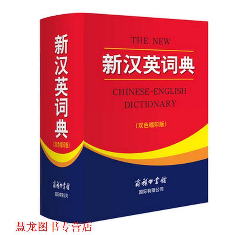 【正版书籍】 新汉英词典 王立非　等主编 商务印书馆国际有限公司