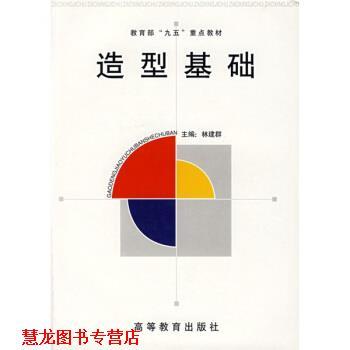 【正版书籍】 “九五”重点教材:造型基础 林建群 著 高等教育出版社