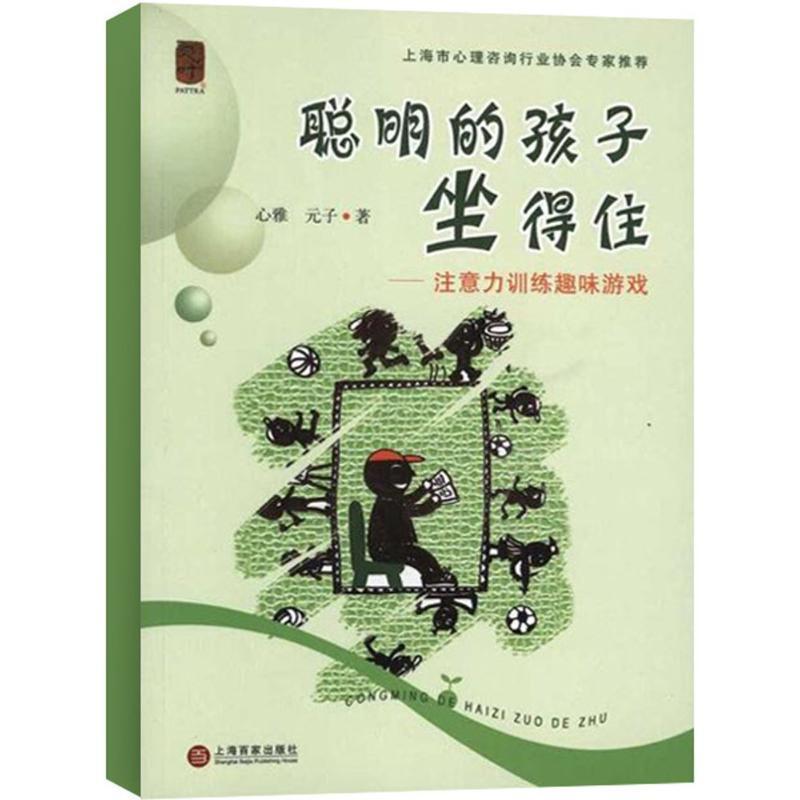 【正版书籍】 聪明的孩子坐得住 心雅 元子 上海百家出版社
