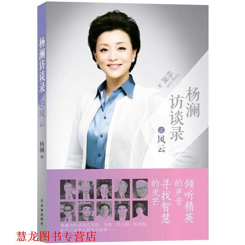 【正版书籍】 杨澜访谈录之风云 杨澜 译林出版社