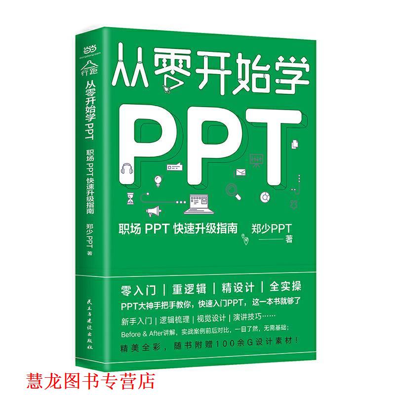 【正版书籍】 从零开始学PPT：职场PPT 升级指南 郑少PPT 民主与建设出版社