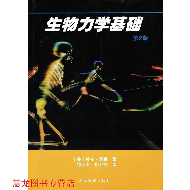 【正版书籍】 生物力学基础 (美)努森 著,钟亚平,胡卫红 译 人民体育出版社