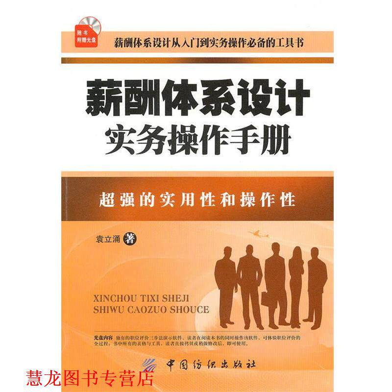 【正版书籍】 薪酬体系设计实务操作手册 袁立涌　著 中国纺织出版社