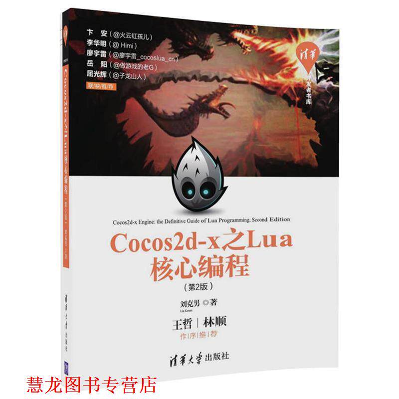 【正版书籍】 Cocos2d-x之Lua核心编程 刘克男 清华大学出版社