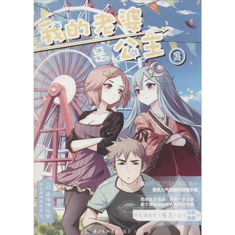 【正版书籍】 我的老婆是公主2 合格侍从官 初恋璀璨如夏花